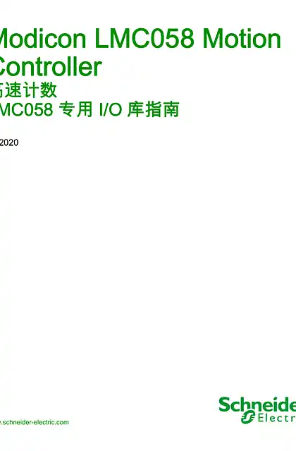 schneider施耐德Modicon LMC058 Motion Controller - 高速计数 _ LMC058 专用 I_O 库指南